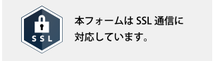 本フォームはSSL通信に対応しています。