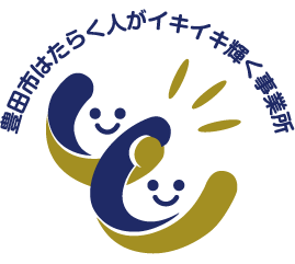 令和3年度 豊田市 はたらく人がイキイキ輝く事業所 イキイキ大賞