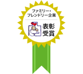 令和4年度 愛知県 ファミリーフレンドリー企業 企業表彰