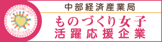 ものづくり女子活躍応援企業 バナー